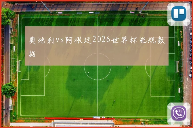 奥地利vs阿根廷2026世界杯犯规数据