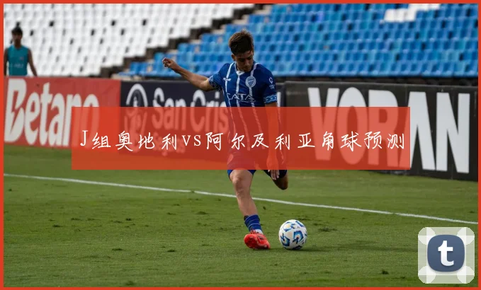 J组奥地利vs阿尔及利亚角球预测
