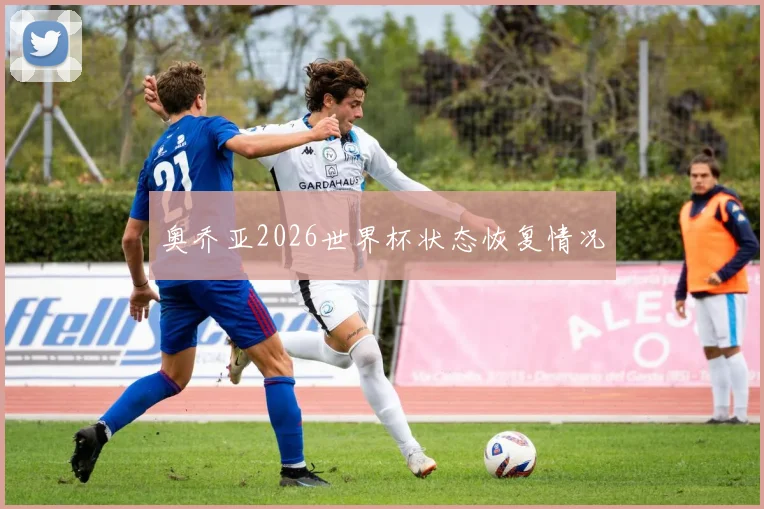 奥乔亚2026世界杯状态恢复情况