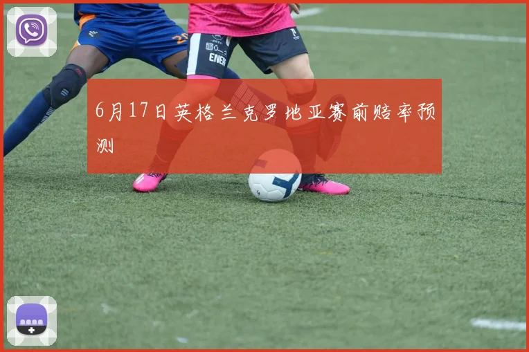 6月17日英格兰克罗地亚赛前赔率预测