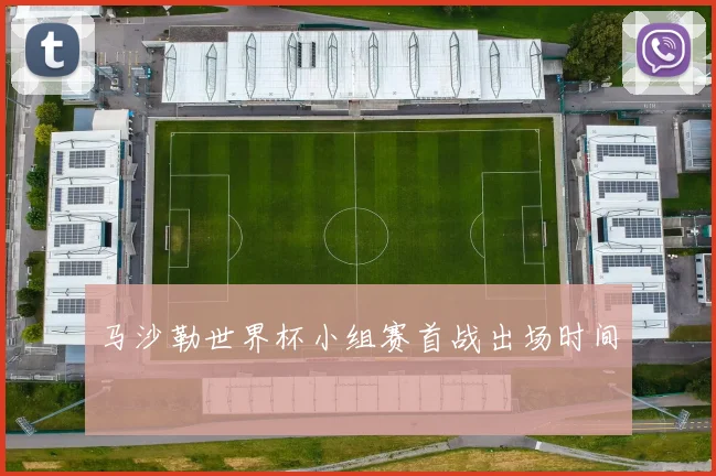 马沙勒世界杯小组赛首战出场时间