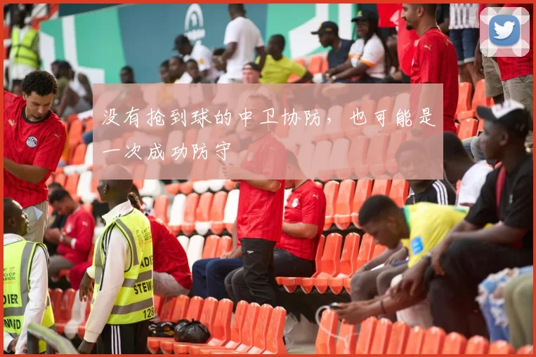 没有抢到球的中卫协防，也可能是一次成功防守