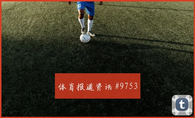 友谊赛揭幕战哥伦比亚克罗地亚开场闪击话题拉满