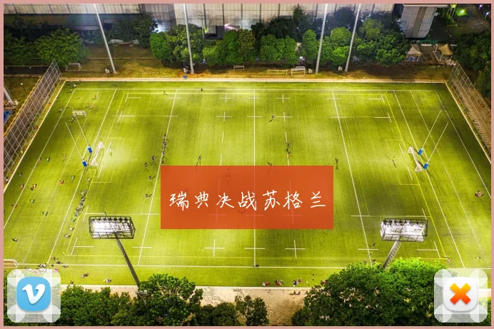 瑞典决战苏格兰