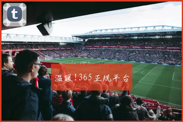 温暖!365正规平台