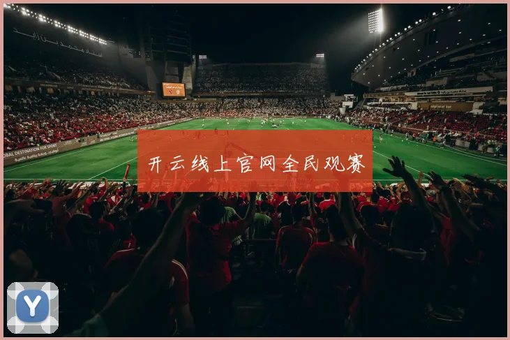 开云线上官网全民观赛