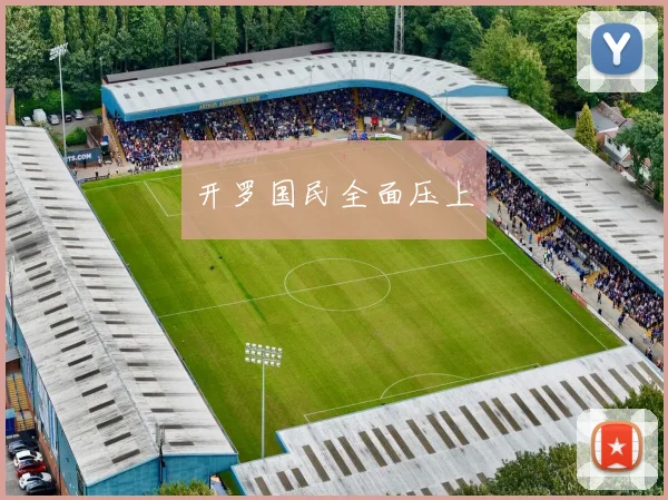 开罗国民全面压上