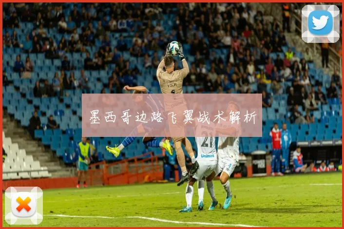墨西哥边路飞翼战术解析