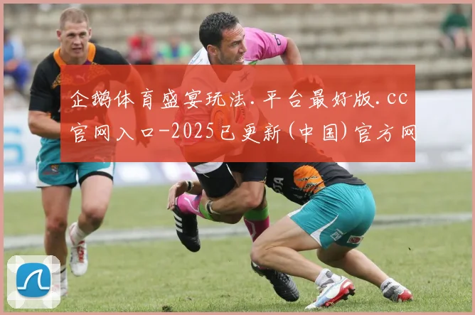 企鹅体育盛宴玩法.平台最好版.cc官网入口-2025已更新(中国)官方网站