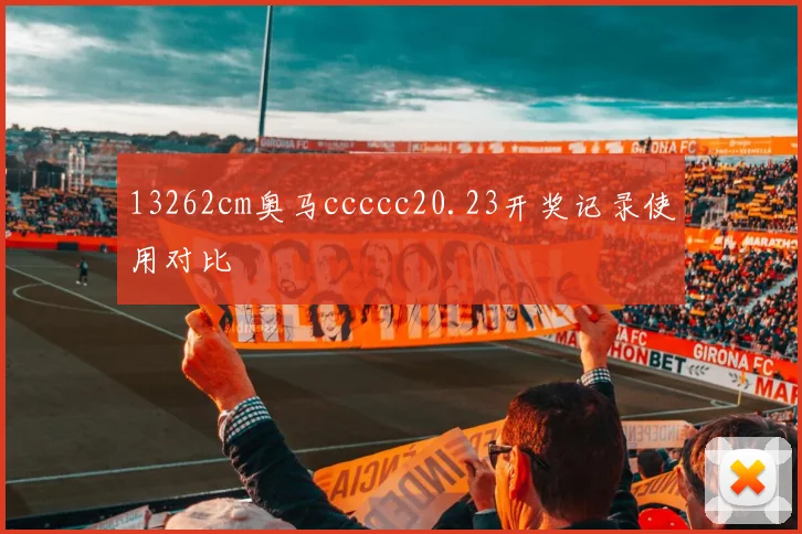 13262cm奥马ccccc20.23开奖记录使用对比