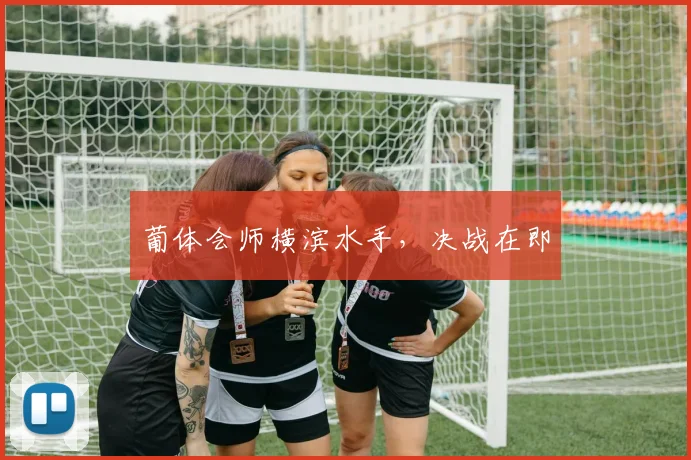 葡体会师横滨水手，决战在即