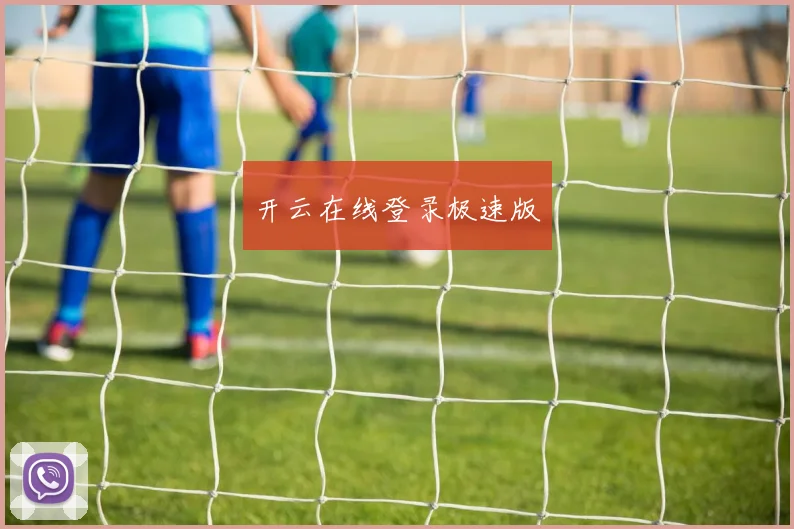 开云在线登录极速版