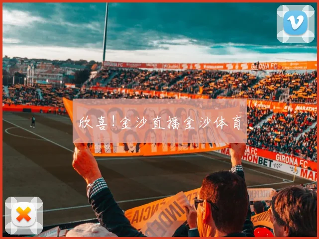 欣喜!金沙直播金沙体育