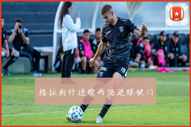 格拉利什连续两场进球破门