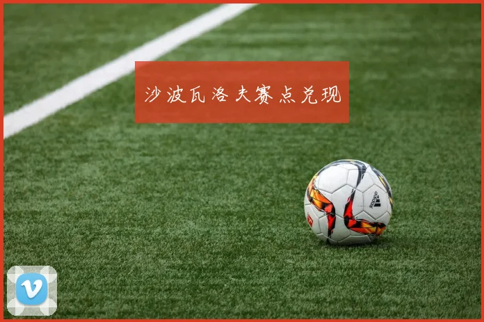 沙波瓦洛夫赛点兑现