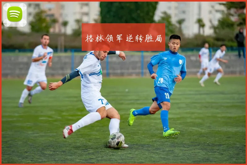 格林领军逆转胜局