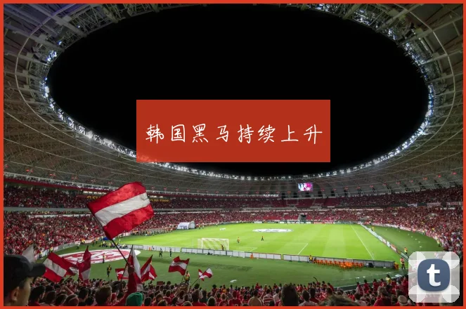 韩国黑马持续上升