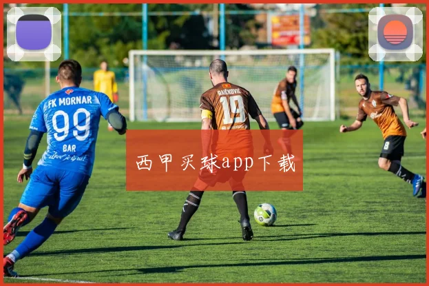 西甲买球app下载
