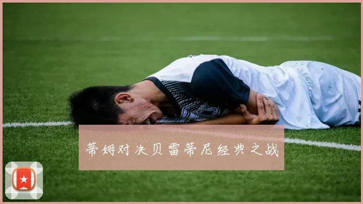 蒂姆对决贝雷蒂尼经典之战