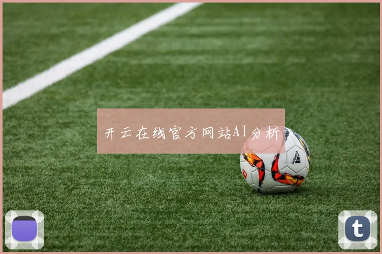 开云在线官方网站AI分析