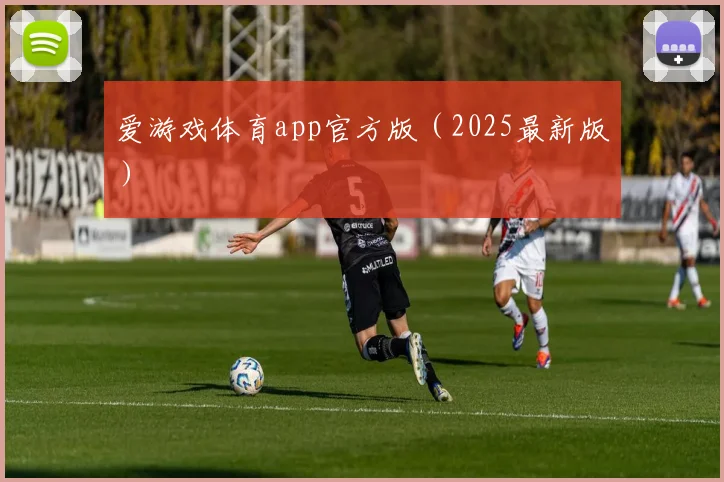 爱游戏体育app官方版（2025最新版）