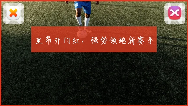 里昂开门红，强势领跑新赛季