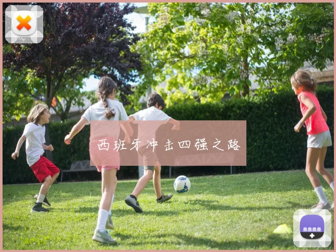 西班牙冲击四强之路
