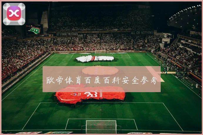 欧帝体育百度百科安全参考