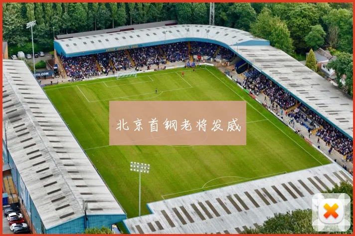 北京首钢老将发威