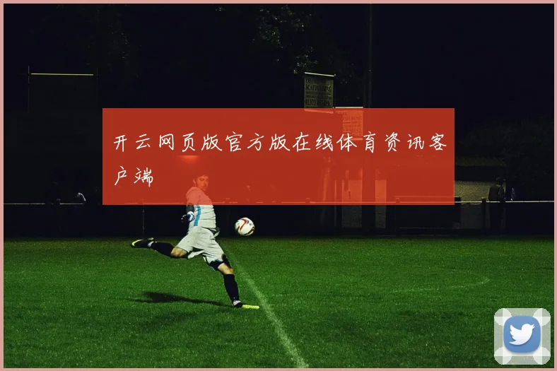 开云网页版官方版在线体育资讯客户端