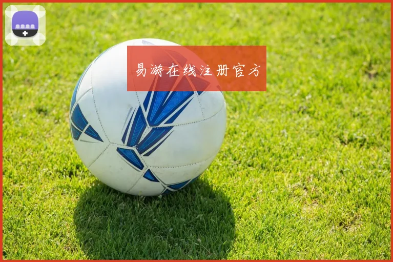 易游在线注册官方