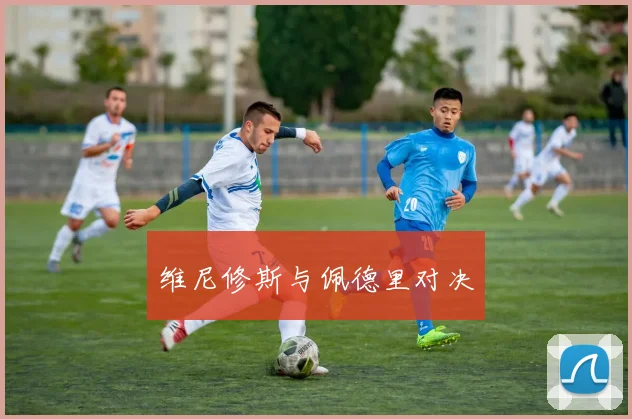 维尼修斯与佩德里对决