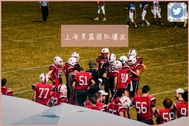 上海男篮团队爆发