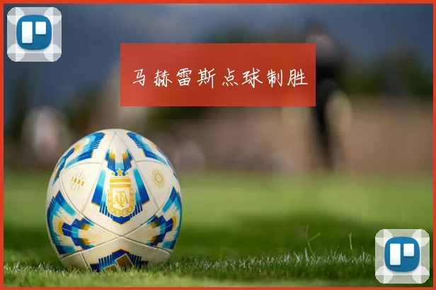 马赫雷斯点球制胜