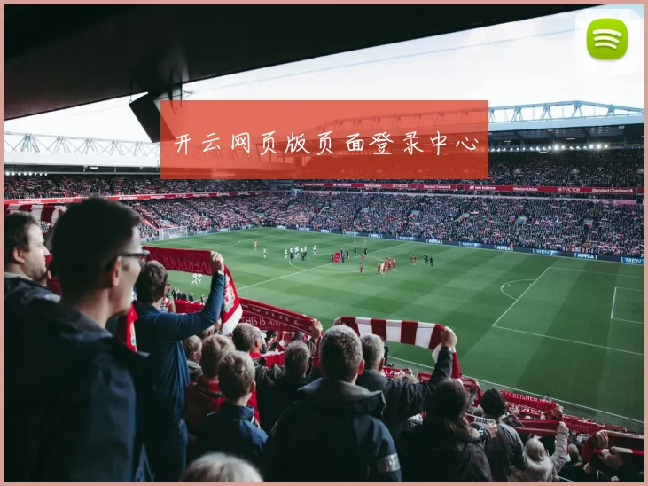 开云网页版页面登录中心