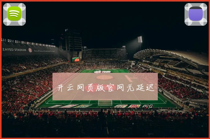 开云网页版官网无延迟