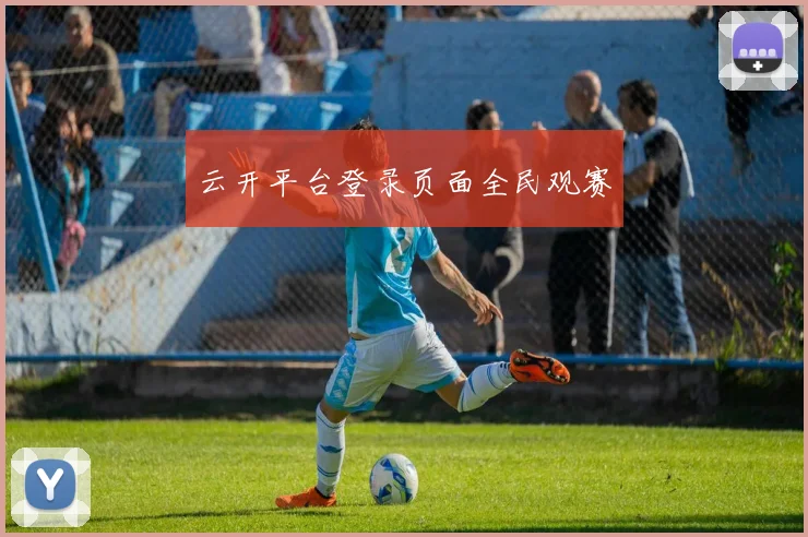 云开平台登录页面全民观赛
