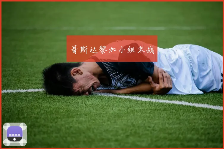 哥斯达黎加小组末战