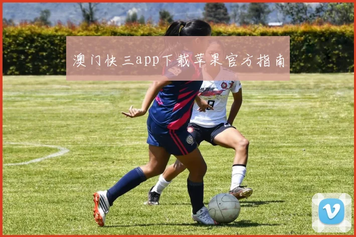 澳门快三app下载苹果官方指南