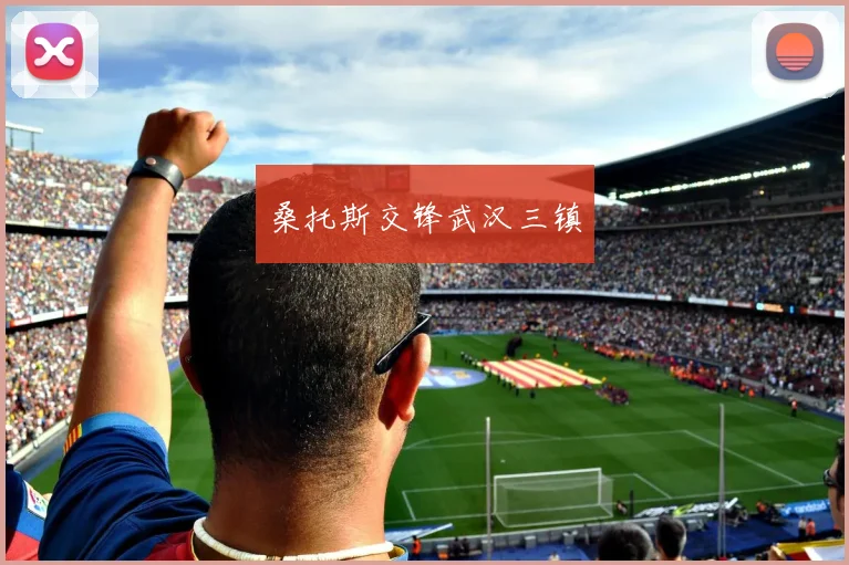 桑托斯交锋武汉三镇