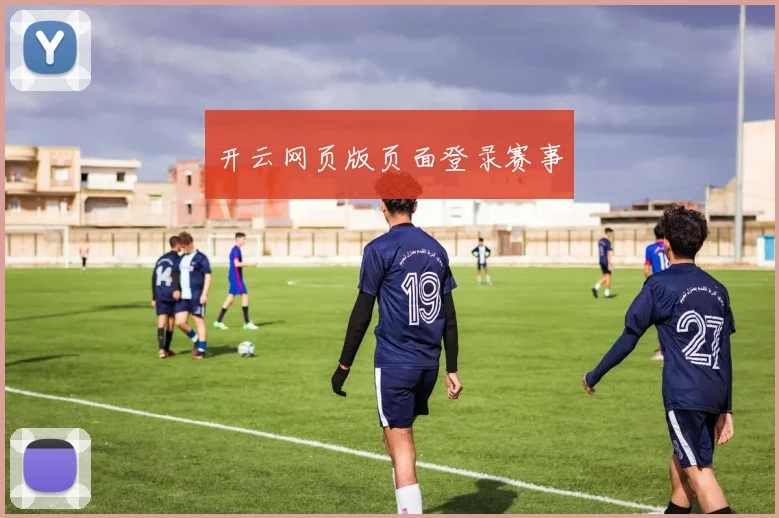 开云网页版页面登录赛事