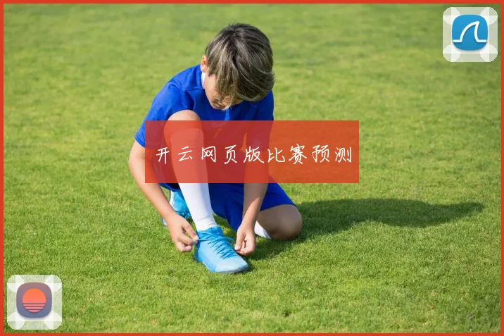 开云网页版比赛预测