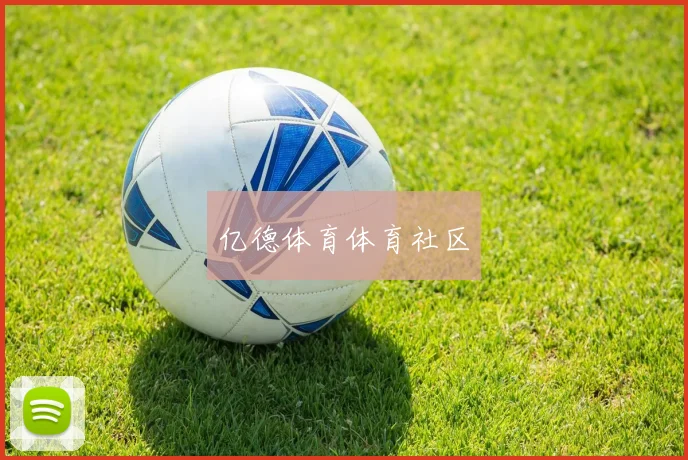 亿德体育体育社区