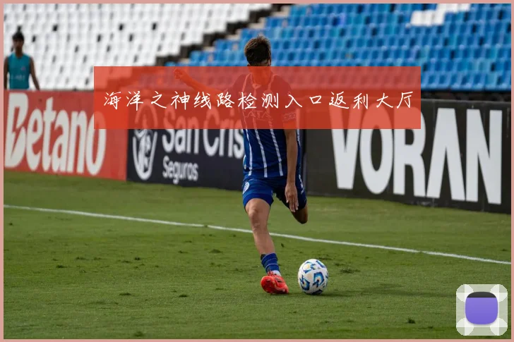 海洋之神线路检测入口返利大厅