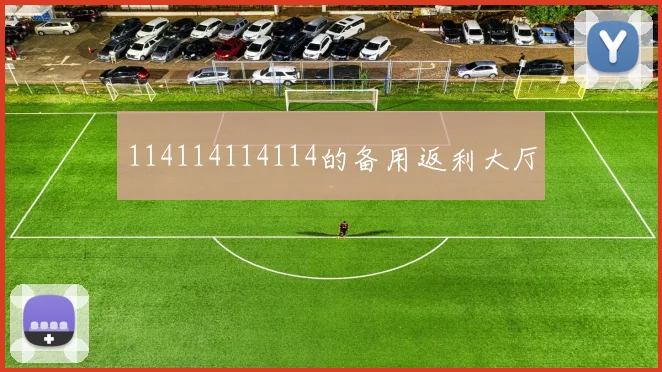 114114114114的备用返利大厅