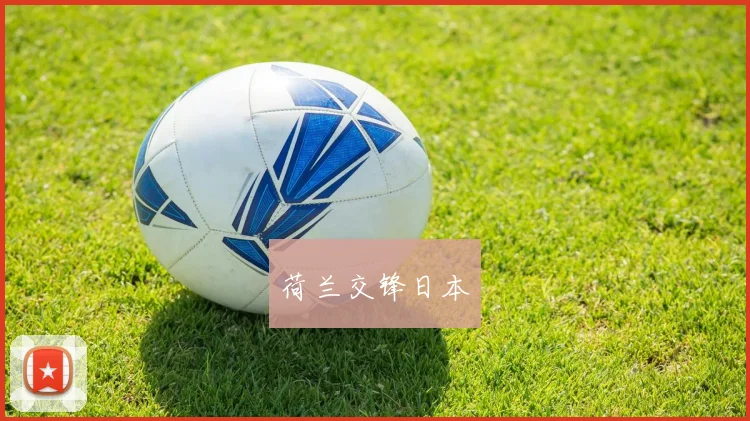 荷兰交锋日本