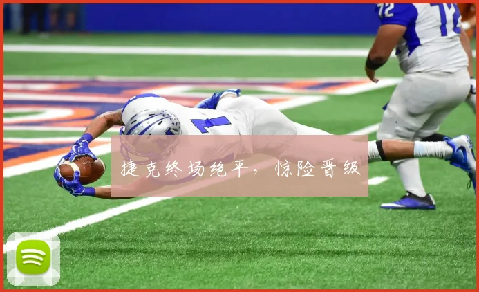 捷克终场绝平，惊险晋级