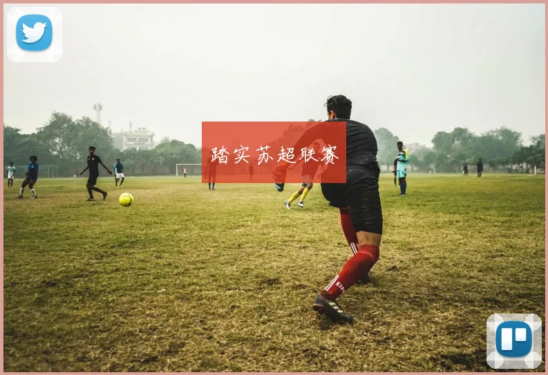 踏实苏超联赛