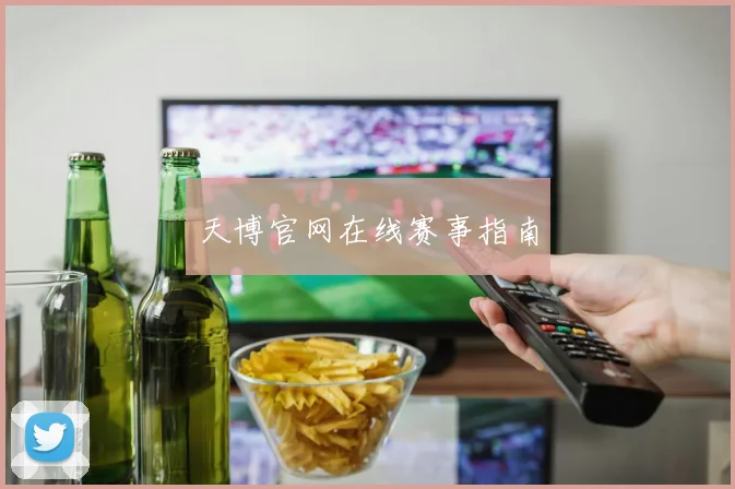 天博官网在线赛事指南