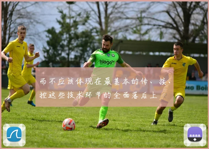而不应该体现在最基本的传、接、控这些技术环节的全面落后上